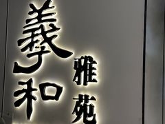 -羲和雅苑•北京烤鸭(国贸商城店)