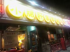 门面-钢管厂五区小郡肝串串香(南山店)