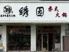 -绣园苏式火锅·开创者·腌笃鲜(大洋百货店)