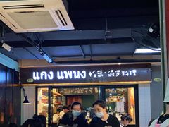 等位区-帕蓝·暹罗料理(曲阳店)