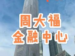 -广州周大福金融中心