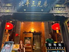 -北平三兄弟涮肉(簋街总店)