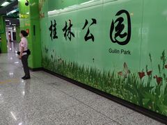 -桂林公园(地铁站)