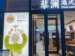 -蔡澜点心(三里屯T+MALL店)