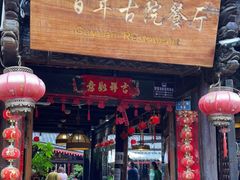 门面-尽善百年古院餐厅(王家老宅店)
