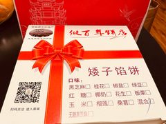 -矮子馅饼(大成路店)