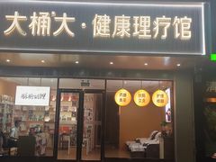 -大桶大足浴(广灵店)