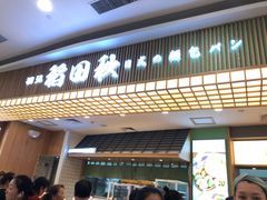 -稻田秋日式面包