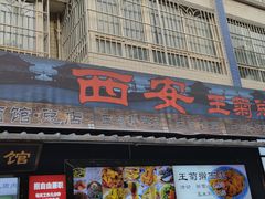 -王菊美食街·王菊面馆(总店)