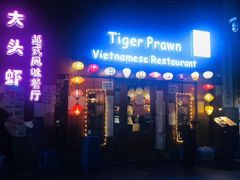 门面-大头虾越式风味餐厅(光明广场店)