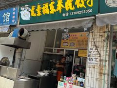 -尤素福东举院饺子馆