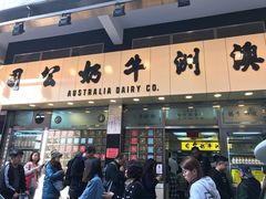 门面-澳洲牛奶公司(佐敦店)