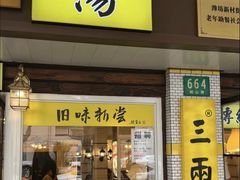 -三两春(崂山路店)