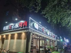 -韩阳王石板烤肉