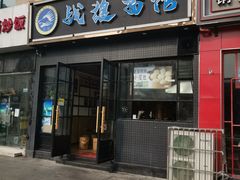 门面-战狼面馆(峨嵋山路店)