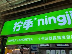 -柠季·手打柠檬茶(静安大悦城店 )