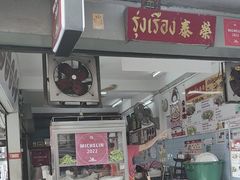 -榮泰米粉湯(Left Shop)