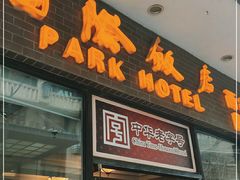 门面-国际饭店·帆声西饼屋(黄河路店)