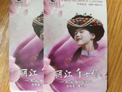 -丽江千古情