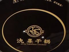 -氿熹干锅•牛蛙•烤鱼(印象城店)