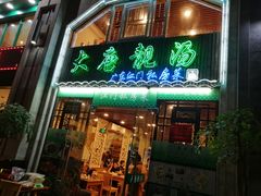 门面-大唐靓汤江门私房菜(景田店)