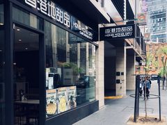 门面-香港地甜品