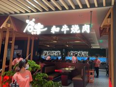 -谷牛日式烤肉(宝山U天地店)