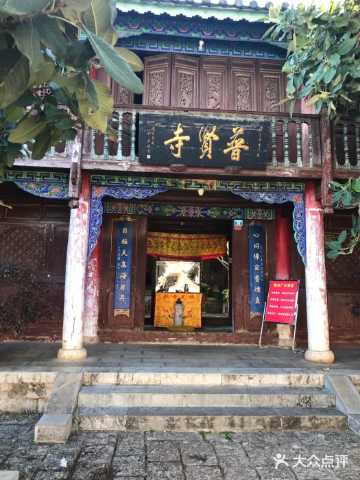 普贤寺-图片-丽江景点/周边游-大众点评网