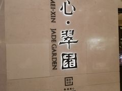 -美心·翠园(港汇恒隆广场店)
