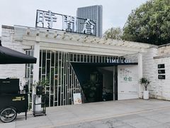 -时间仓(月湖公园店)