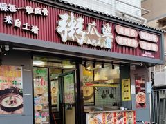 门面-粥瓜婆特色砂锅粥(白石洲店)