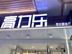 -高力乐面包咖啡厅(西塔店)