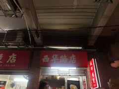 -威邵鸡煲(西华路总店)