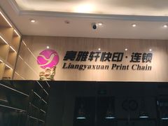 -亮雅轩图文快印连锁24小时(北纬路店)