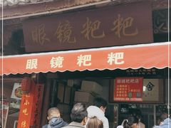 门面-眼镜粑粑