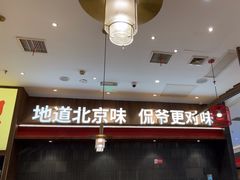 -侃爷南门铜锅涮肉