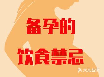 备孕的饮食禁忌，收好️