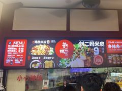 -刘二妈米皮(步行街店)