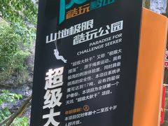 -贵阳猴耳天坑·极限酷玩公园