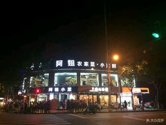 门面-阿姐小菜(三林店)