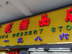 门面-百花传统甜品店(原址店)