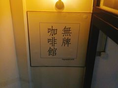 景观位-无牌咖啡&酒馆