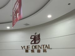 -雅悦齿科(顾村公园店)
