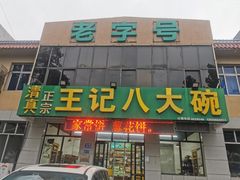 -王记八大碗