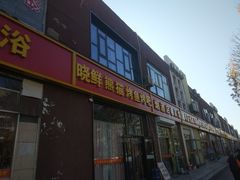 -晓鲜熊猫烤鱼烤吧(西三旗百汇北门店)