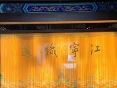 -江宁织造博物馆