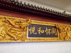 -同和居(什刹海店)