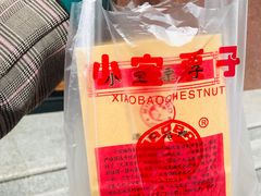 -小宝栗子(西安道店)