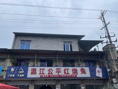 -温江公平红烧兔(总店)