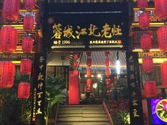 -蓉城江北老灶火锅(春熙路店)